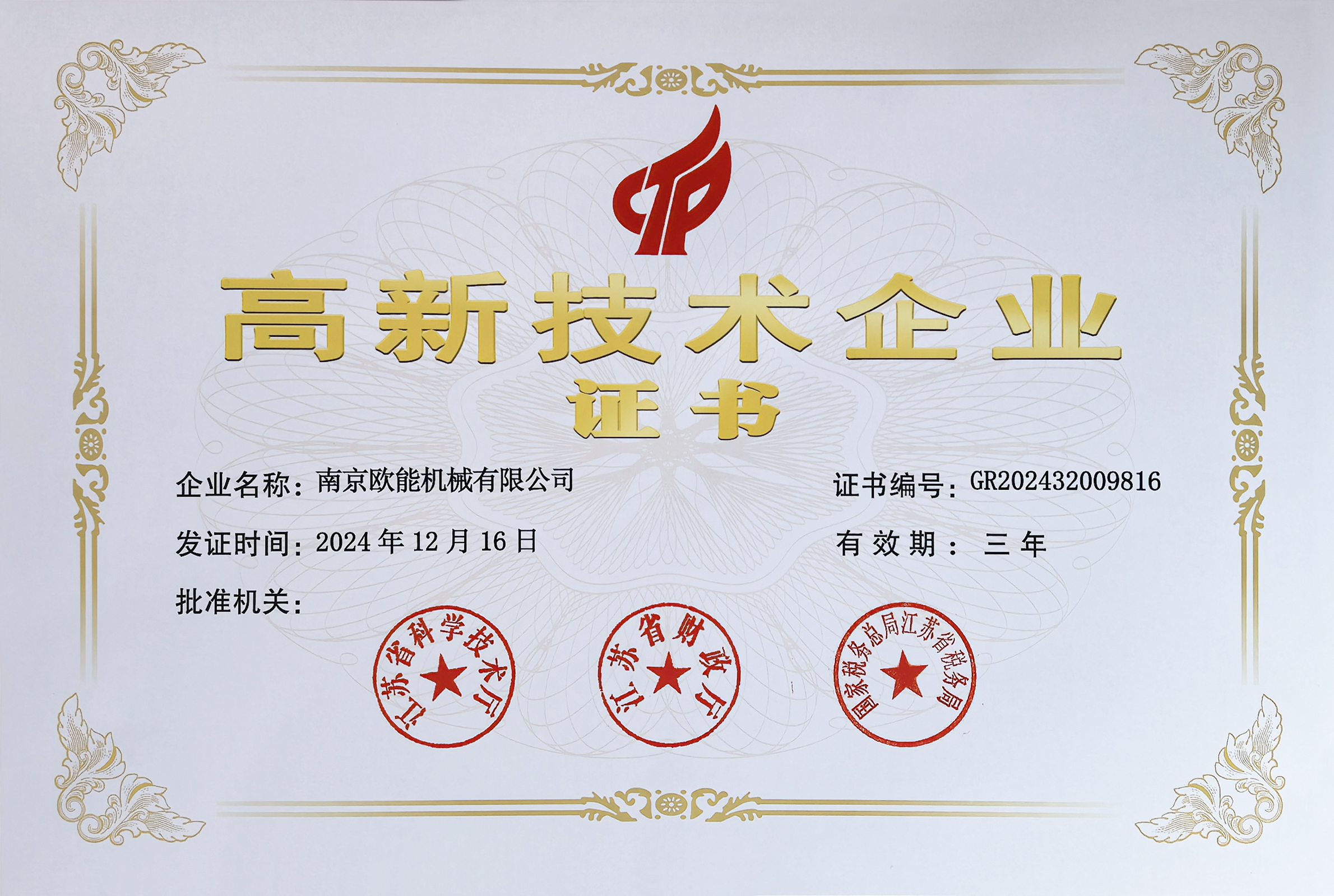 再獲殊榮！歐能機(jī)械連續(xù)多年蟬聯(lián)“高新技術(shù)企業(yè)”稱(chēng)號(hào)